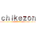 ｃｈｉｋｅｚｏｎ (チケットを狩るもの)