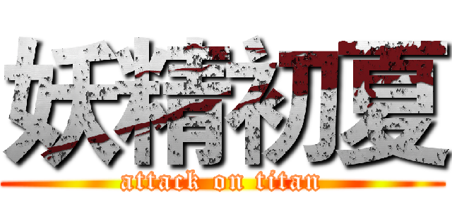 妖精初夏 (attack on titan)