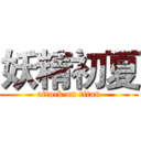 妖精初夏 (attack on titan)