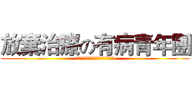 放棄治療の有病青年團 (なぜ私は治療を受ける必要があります)