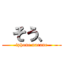  そう、  (iphone narane)