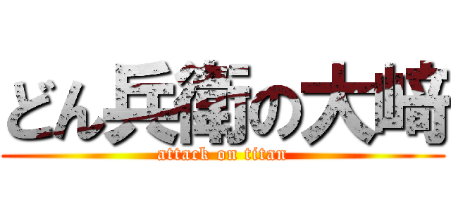 どん兵衛の大﨑 (attack on titan)