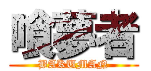 喰夢者 (BAKUMAN)