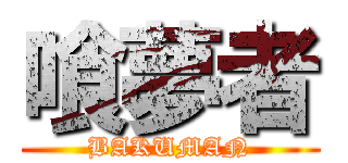 喰夢者 (BAKUMAN)