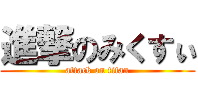 進撃のみくすぃ (attack on titan)