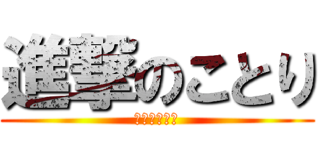 進撃のことり (把你們全吃了)
