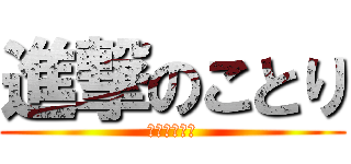進撃のことり (把你們全吃了)