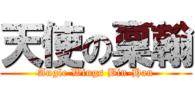 天使の稟翰 (Angle Wings Bin-Han)