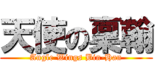 天使の稟翰 (Angle Wings Bin-Han)