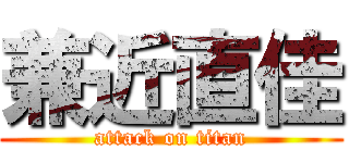 兼近直佳 (attack on titan)