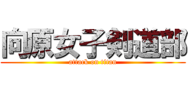 向原女子剣道部 (attack on titan)