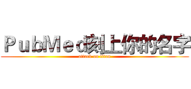 ＰｕｂＭｅｄ刻上你的名字 (attack on titan)