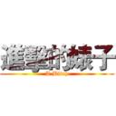 進擊的婊子 (A Bitch)