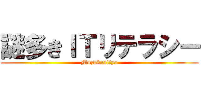 謎多きＩＴリテラシー (Muzukasiiyo)