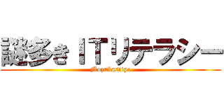 謎多きＩＴリテラシー (Muzukasiiyo)