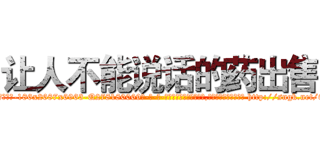 让人不能说话的药出售 (让人不能说话的药出售【电-186x2687x6963-Q278180069元-吉-药-业】我们做的是长期生意,靠的是老客户长期支持 http://sngk.net/6Xfwlb
)