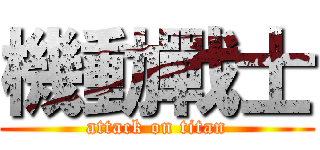 機動戰士 (attack on titan)