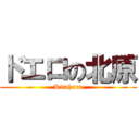 ドエロの北原 (Kitahara)