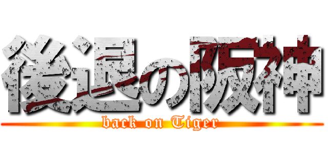 後退の阪神 (back on Tiger)