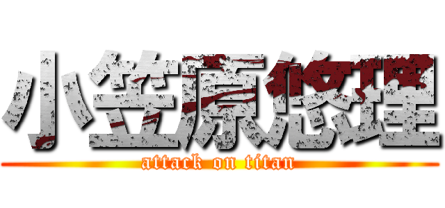 小笠原悠理 (attack on titan)