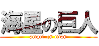 海星の巨人 (attack on titan)