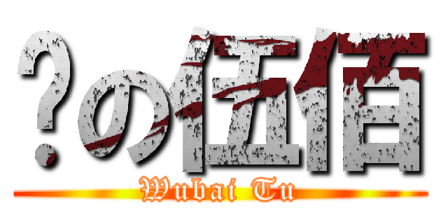 凃の伍佰 (Wubai Tu)