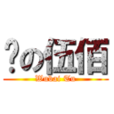 凃の伍佰 (Wubai Tu)