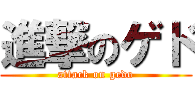 進撃のゲド (attack on gedo)