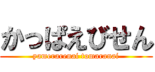 かっぱえびせん (yamerarenai tomaranai)
