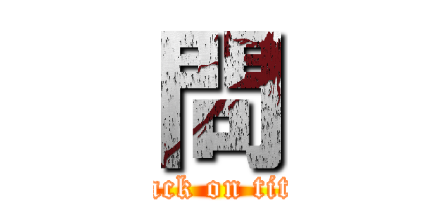 問 (attack on titan)