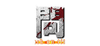 問 (attack on titan)