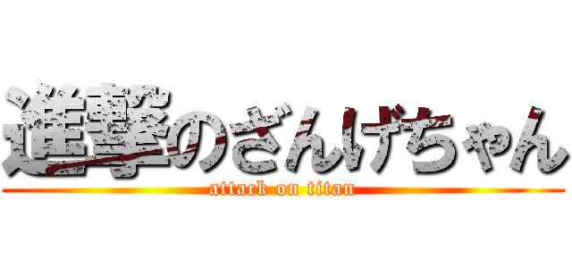 進撃のざんげちゃん (attack on titan)