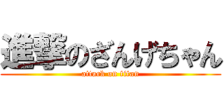 進撃のざんげちゃん (attack on titan)