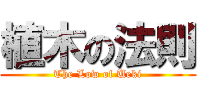 植木の法則 (The Low of Ueki)