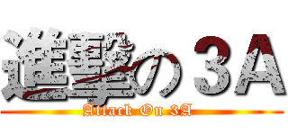 進擊の３Ａ (Attack On 3A )
