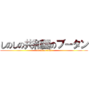 しのしの共和国のブータン (attack on titan)