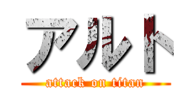 アルト (attack on titan)