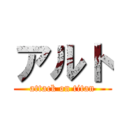 アルト (attack on titan)