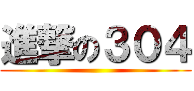 進撃の３０４ ()