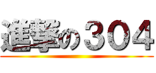 進撃の３０４ ()