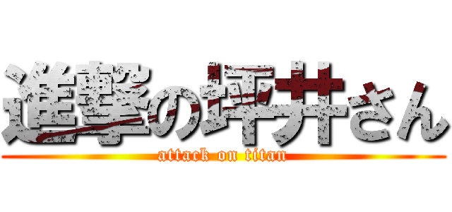 進撃の坪井さん (attack on titan)