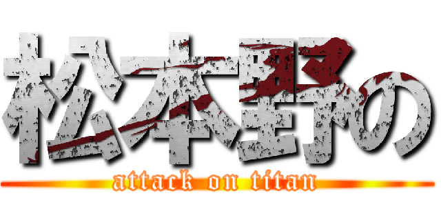 松本野の (attack on titan)