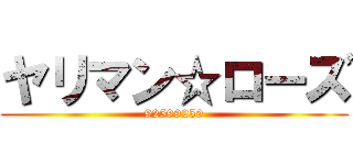 ヤリマン☆ローズ (92599259)