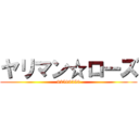 ヤリマン☆ローズ (92599259)