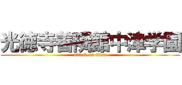 光徳寺善隣館中津学園 (attack on titan)