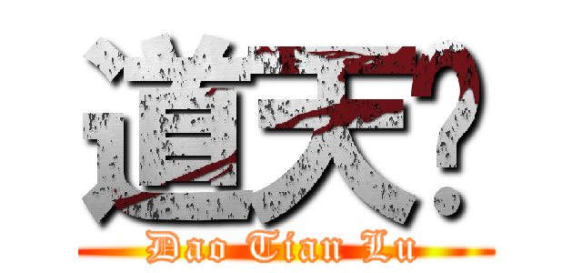 道天籙 (Dao Tian Lu)