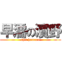 早濡の濱野 (shit hamano)