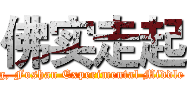 佛实走起 (Starting, Foshan Experimental Middle School)