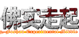佛实走起 (Starting, Foshan Experimental Middle School)