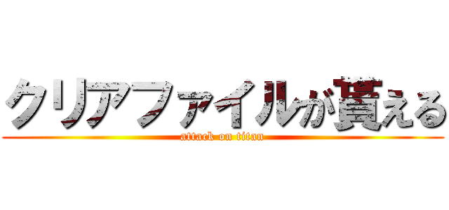 クリアファイルが貰える (attack on titan)